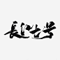 长江七号文字png免抠素材_新图网 https://ixintu.com 长江七号 文字 黑色 PNG素材