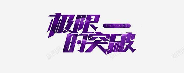 极限一时突破 创意素材