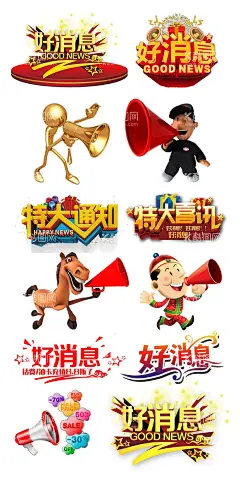 好消息  - 源文件下载【酷图网】特大喜讯,好消息,好消息海报,重磅消息,喜讯,特大好消息,喜报,好消息公告栏,捷报,好消息公告,好消息通知,好消息展板,好消息模板,好消息素材,优惠喜讯,打折喜讯,优惠活动,喜讯展板