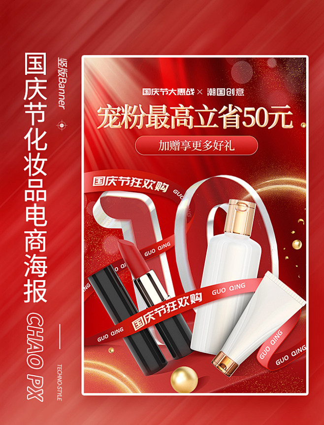 国庆国庆节红金美妆化妆品电商海报bann...
