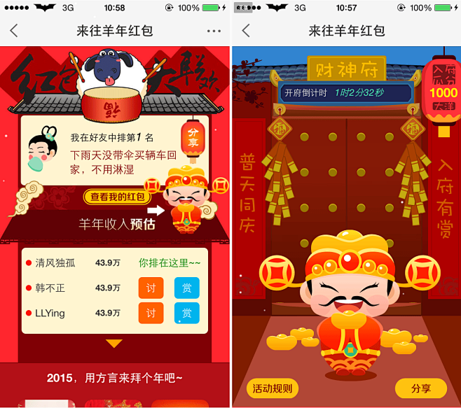 移动 APP 来往羊年红包活动页