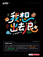 动感的ai节日字体咒语 - 小红书