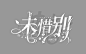 @苦糖
禁盗