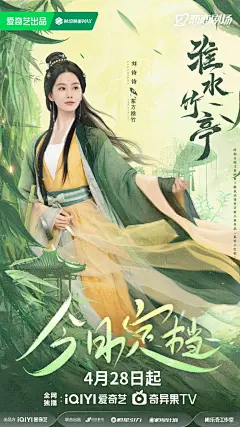 天选淮竹，刘诗诗淮水竹亭定档海报 - 小红书
