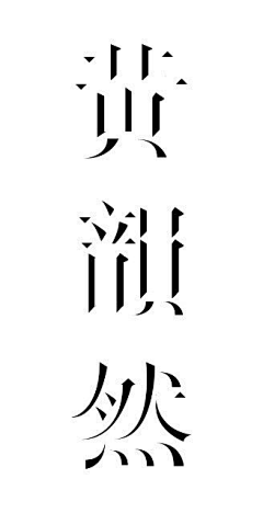 书信载秋采集到字体设计