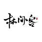 #如墨板写##QQ2263957634#