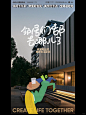 在实景里玩套路|社区海报Giao出高级感 - 小红书