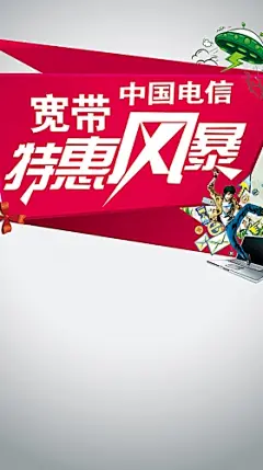 电信宽带海报背景图