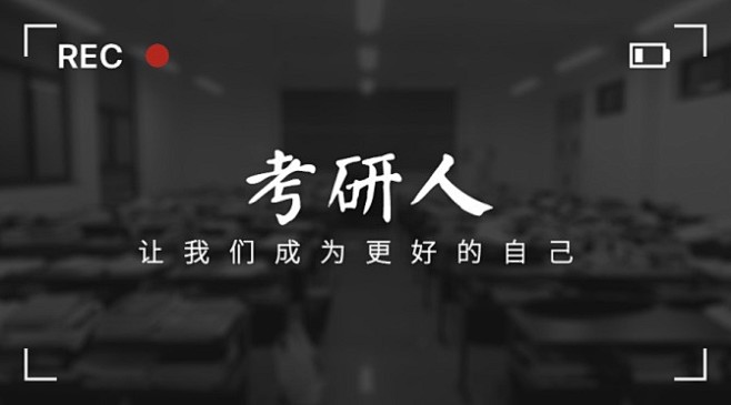 商务考研人摄影记录首图_商务考研人摄影记...