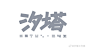 ——关于云海上的城镇... - @汐塔工作室的微博 - 微博