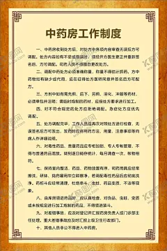 中药房工作制度 【酷图网】工作制度,医疗,医院,中医科制度,中医门诊,中药,针炙,医生职责,中药房,中医文化,中医养生,中医海报,中药文化,养生文化,中药养生,养生海报,中药材,中医展板,中医画册,中医科工作,中医规章制度,中医科制度牌,中医科规章,中医制度,中医管理制度,中国特色诊疗,中医科,中医医生职责,中药房制度