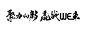 字体-02