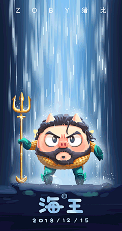 ZOBY猪比---海王 | ZOBY猪比 - 同人作品 - 涂鸦王国插画