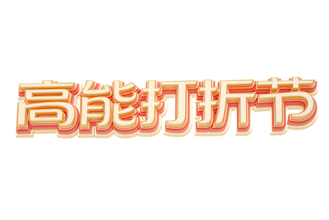 天猫淘宝活动标题高能打折节活动字体3d字...