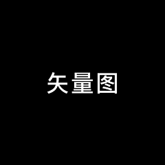小小嗳采集到矢量图