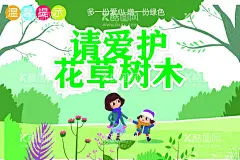 温馨提示爱护花草  - 源文件下载【酷图网】温馨提示,爱护花草,公益,海报,素材,