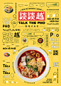 Talk The Pho : 談談越 品牌形象與室內設計談談越Talk The Pho，是一間強調「現代、新鮮、健康、新穎」，並希望從傳統中創新的「新越式美食」全新餐飲品牌。在品牌整體形象塑造上，我們希望能跳脫以往的越南料理給人傳統與法式古典的風格，希望配合品牌精神強調「新穎」的定位，賦予它較為現代化的視覺表現，並針對它的目標族群為普羅大眾，將它設計成較為親切、輕鬆、愉悅的品牌形象。由於品牌名稱「談談越」，代表著希望大家以輕鬆的心情，前來用餐、來談心、彼此交流與談談越南的美食，因此在品牌標誌設計上，我們以