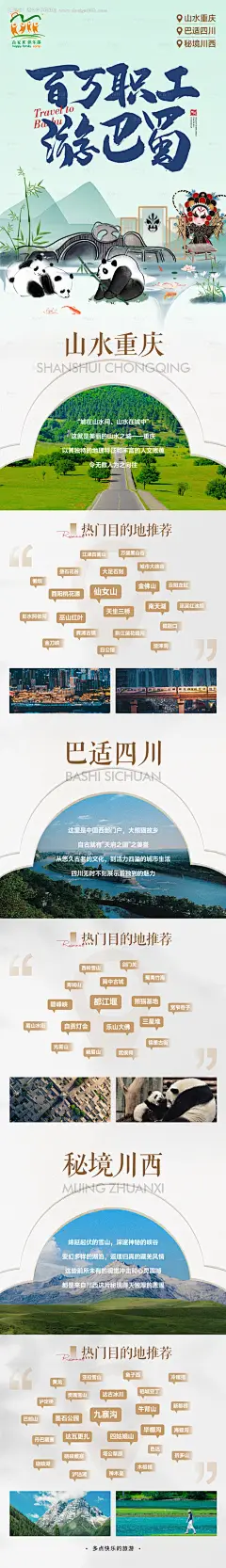 源文件下载【巴蜀旅游推荐长图】编号：63250024825805536