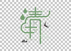 免扣素材免费下载清明时节创意艺术字