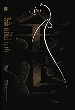 第28届#金鸡奖主视觉海报# 发布，灵感源于 “大浪淘沙始见金”，你觉得如何？ ​​​​