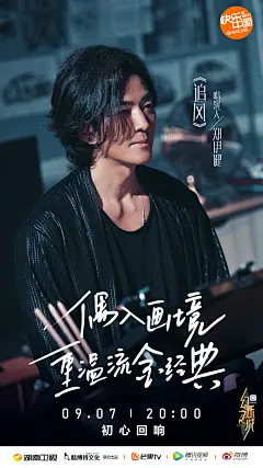 #幻乐之城#【海报】
你是绝世的风光，让我朝夕追赶，
即便颠覆时间，燃烧性命，也要找到你。
9月7日，@湖南卫视 周五晚八点，与四位唱演人@鄭伊健 @Crystal张天爱 @郭采洁 @周一围 不忘执念，初心回响。 ​​​​