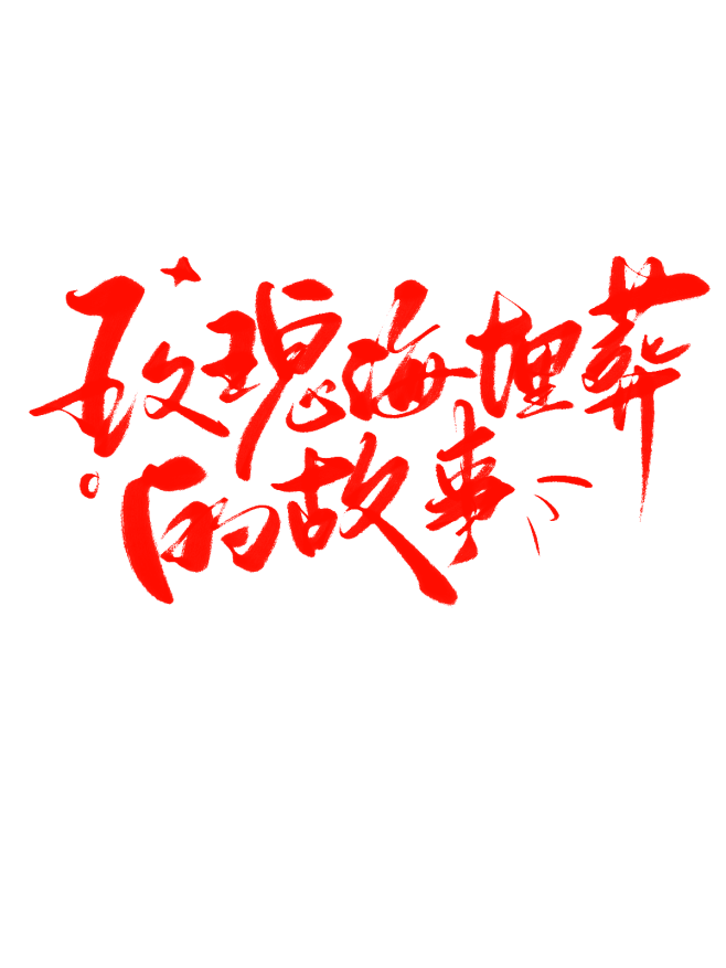 玫瑰海埋葬的故事字素@祁湫是真的可爱，关...
