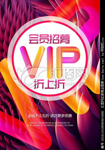 VIP会员招募海报设计