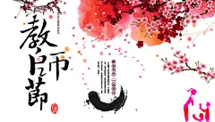 教师节素材041,开学,学校,教师节,作业,暑假,背景,banner,展板,展架,PPT,风格,创意设计,淘宝,花纹,主图,海报,文化,标签,图标,psd,白色,精品海报,精品模板,模板素@北坤人素材