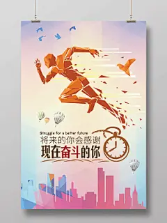 将来的你会感谢现在奋斗的你心灵鸡汤正能量励志海报