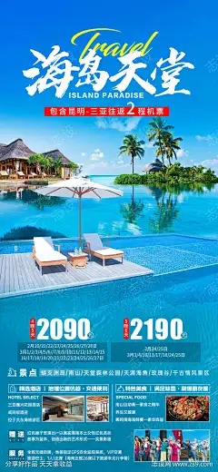 海报 旅游 业Z 海南 旅行社 出游 出-志设网-zs9.com