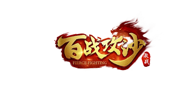百战攻沙logo/传奇logo怒斩沙城轩辕热血武神传世棋牌游戏公会字体设计专业仙侠大刀屠龙王者神剑不灭战神武侠原创魔幻霸主-花瓣网
