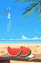 小暑