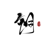 晴空蓝曦采集到素材 字