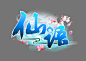中国风logo素材