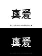 @大V宝剑 2023-2024字体设计合集
