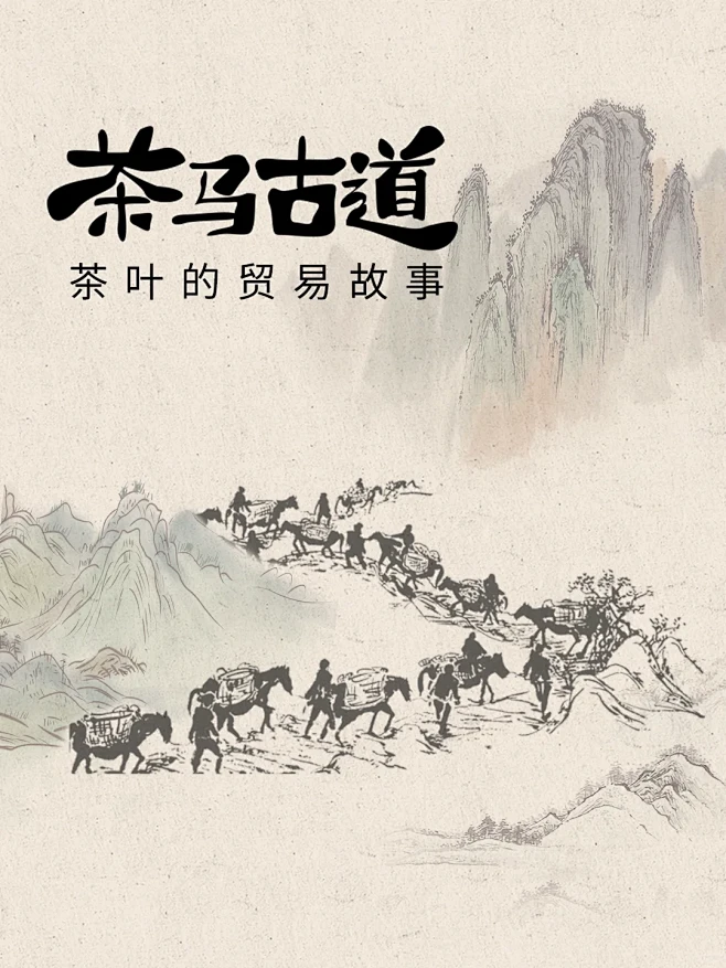茶叶的贸易故事丨茶马古道图片_插画图片素材-花瓣网