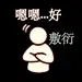 采集图片