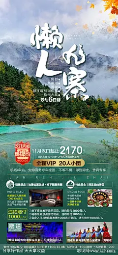 四川成都九寨旅游海报-源文件-志设网-zs9.com