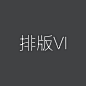 排版VI