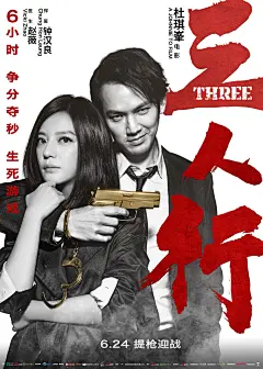 《三人行》曝主创特辑&amp;人物关系海报 解读杜氏警匪传奇”三角关系” – Mtime时光网