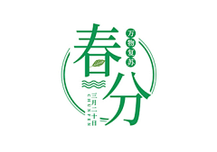 觅知网采集到春分素材/海报