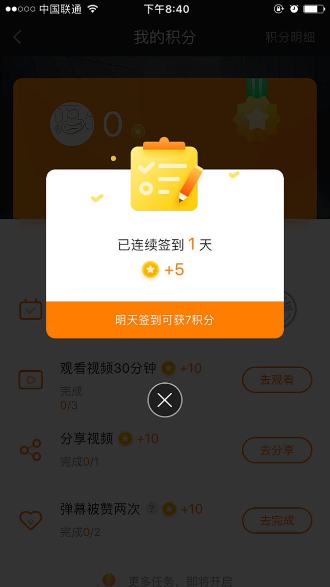 爱奇艺 签到弹窗