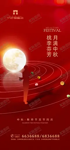 中秋节教师节 【酷图网】教师节,中秋节,教师节中秋节,中秋节教师节,中秋,中秋海报,中秋节海报,教师节海报,教师节幕布,感恩教师节,教师节快乐,教师节晚会,教师节展板,教师节背景,教师节图片,教师节活动,教师节广告,教师节贺卡,教师节素材,教师节设计,教师节模版,教师节背板,教师节吊旗,中秋促销,中秋节促销,中秋海报背景