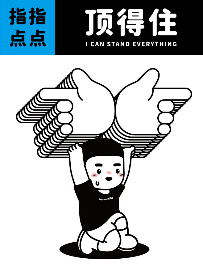 @内在小孩innerchild 的个人主...