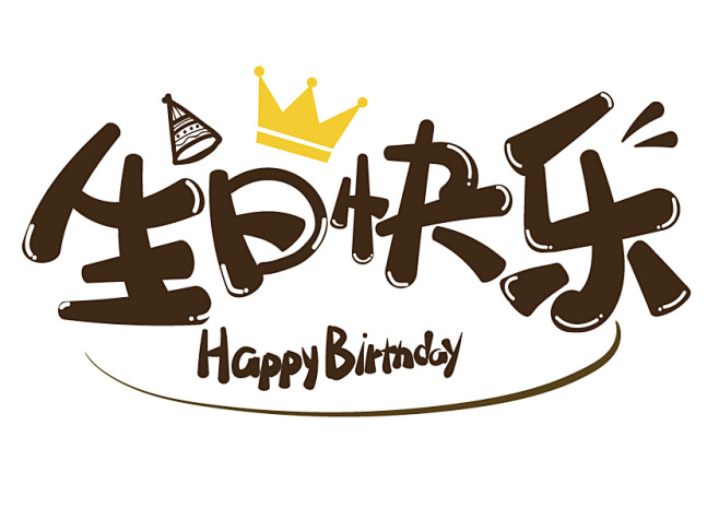 生日快乐