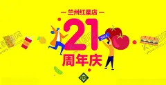 21周年庆 【酷图网】21周年庆,超市21周年庆,华联超市,北京华联超市,超市海报,超市吊旗