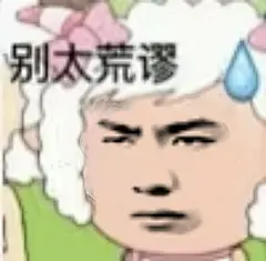 王一博 美羊羊 表情包 别太荒谬