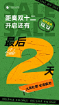 双12倒计时2天手机海报