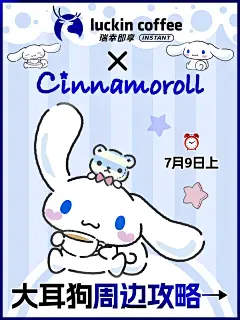 是真的！瑞幸✖️三丽鸥大耳狗联名它来了！ - 小红书