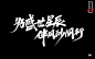 艾池字迹-再见2019（作品集）